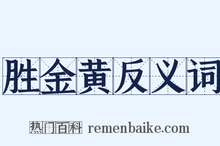 胜金黄反义词是什么意思的图片